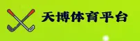 天博官网怎么找？认准TIANBO官方安全通道